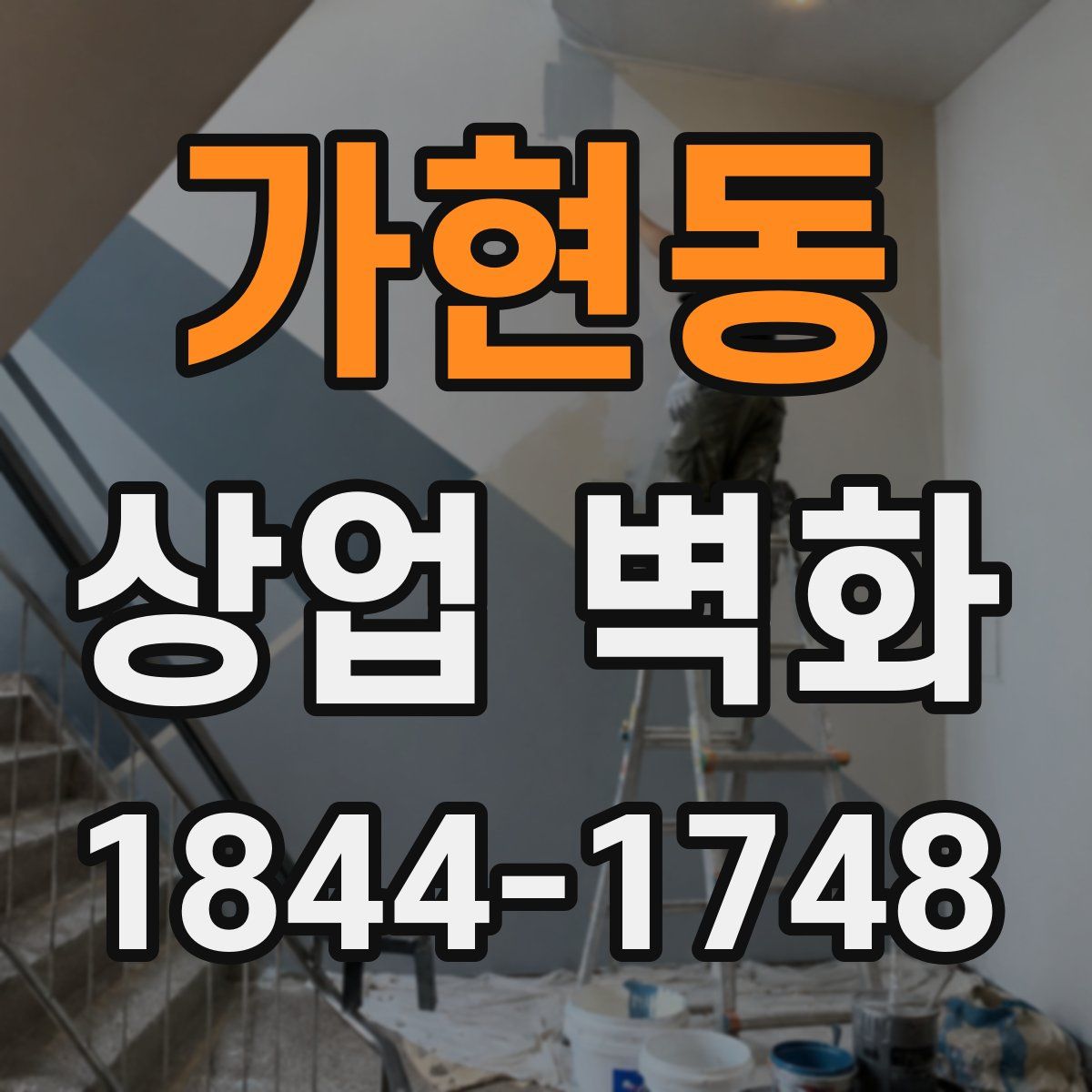 가현동 상업 벽화