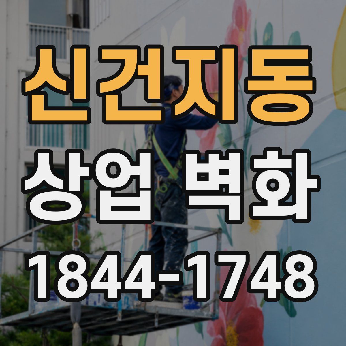 신건지동 상업 벽화