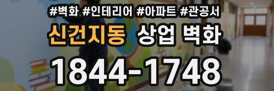 신건지동 상업 벽화