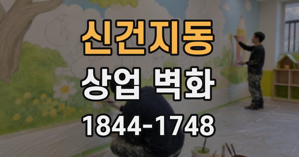 신건지동 상업 벽화