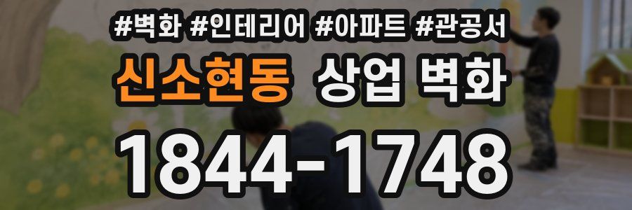 신소현동 상업 벽화