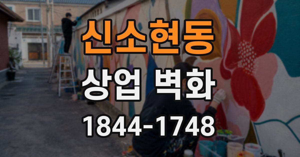 신소현동 상업 벽화