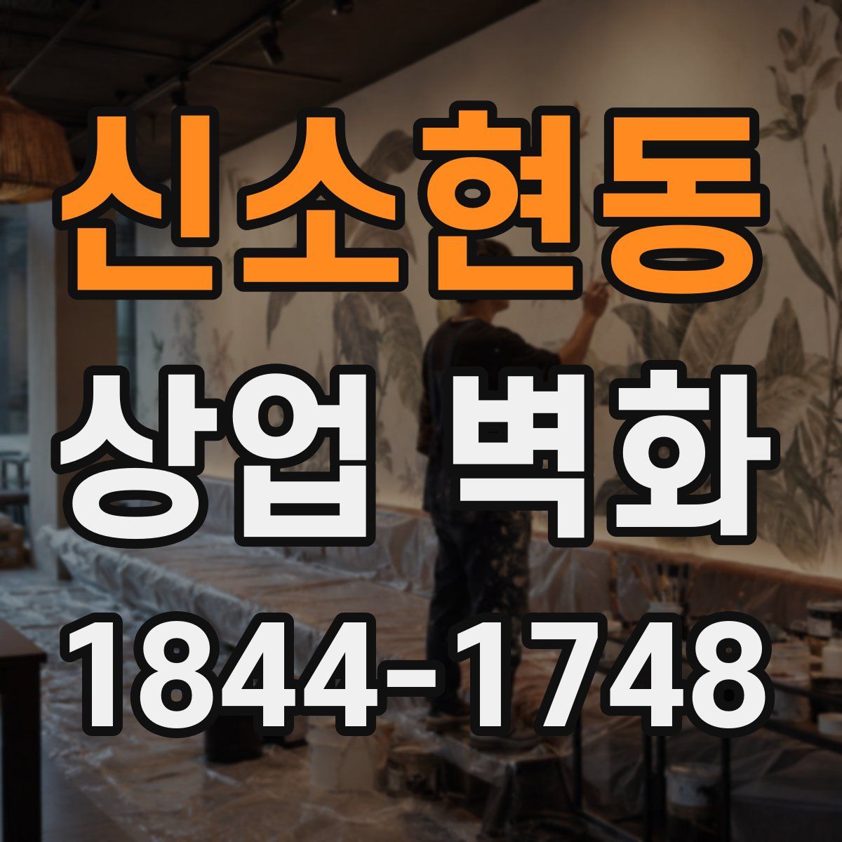 신소현동 상업 벽화