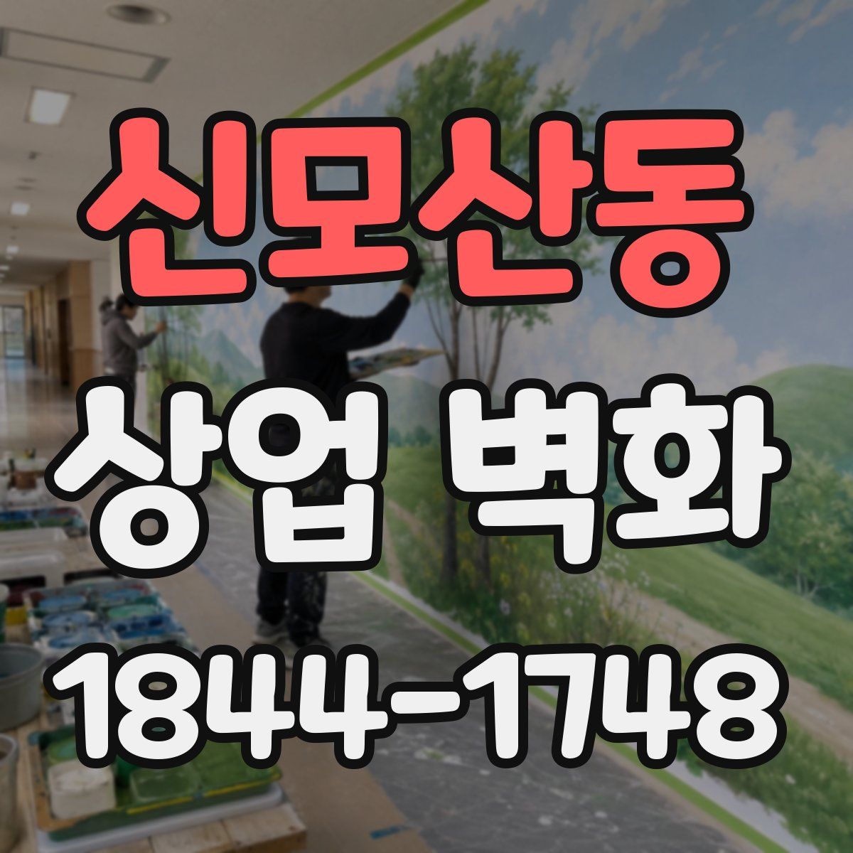 신모산동 상업 벽화