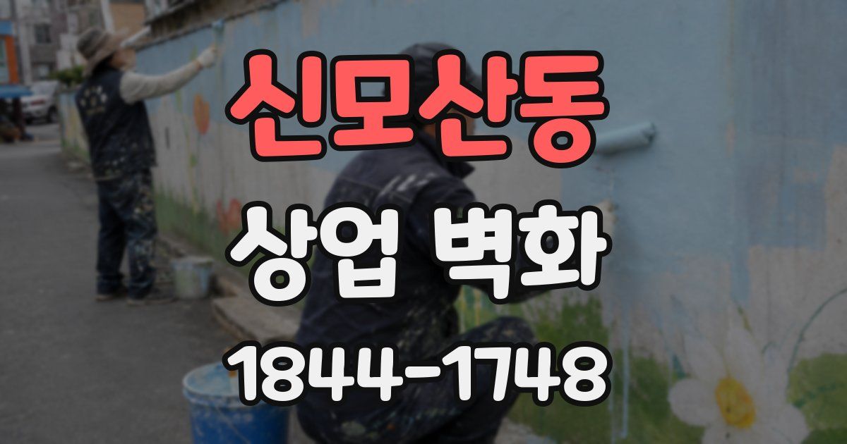 신모산동 상업 벽화