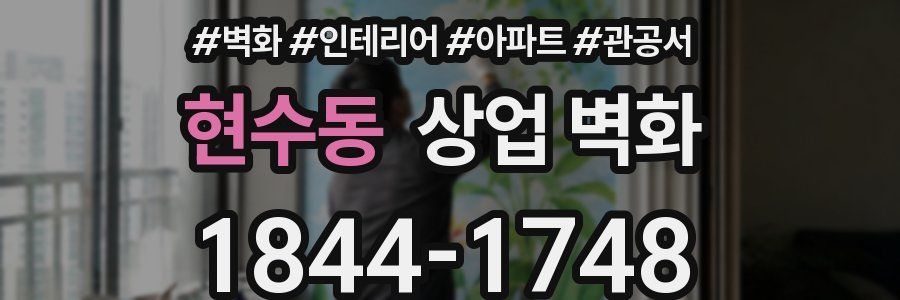 현수동 상업 벽화