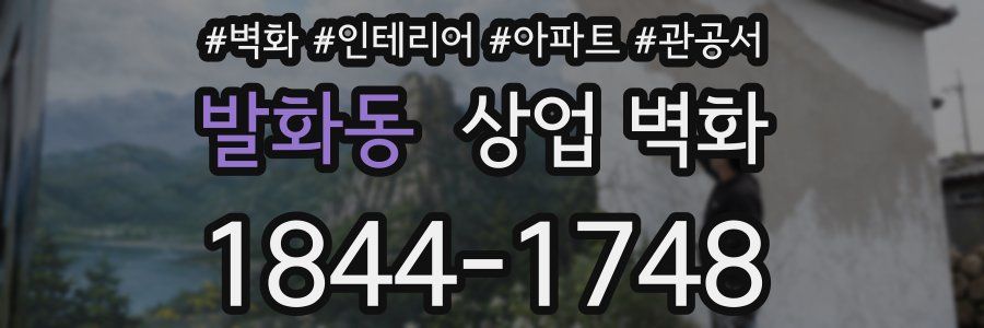 발화동 상업 벽화