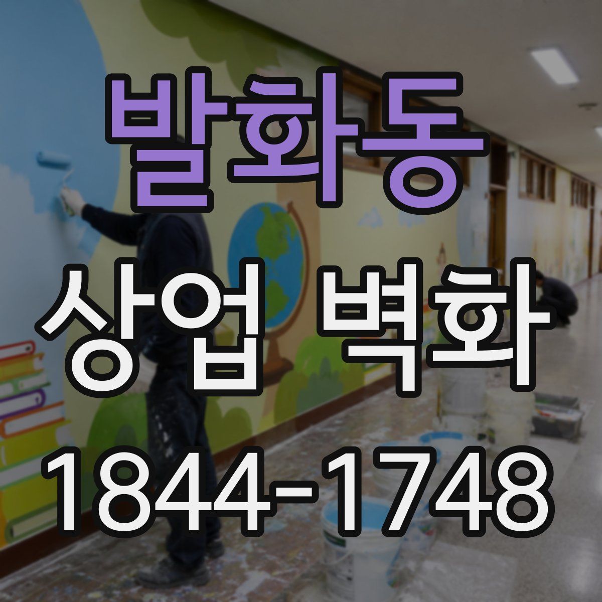 발화동 상업 벽화