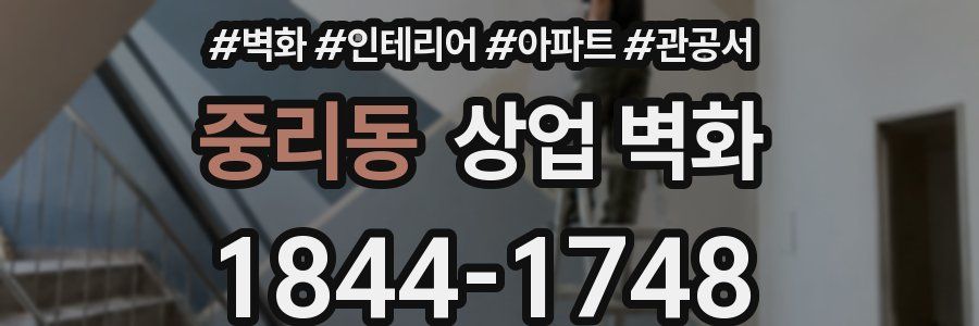 중리동 상업 벽화