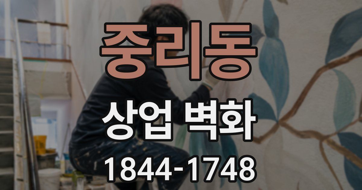 중리동 상업 벽화