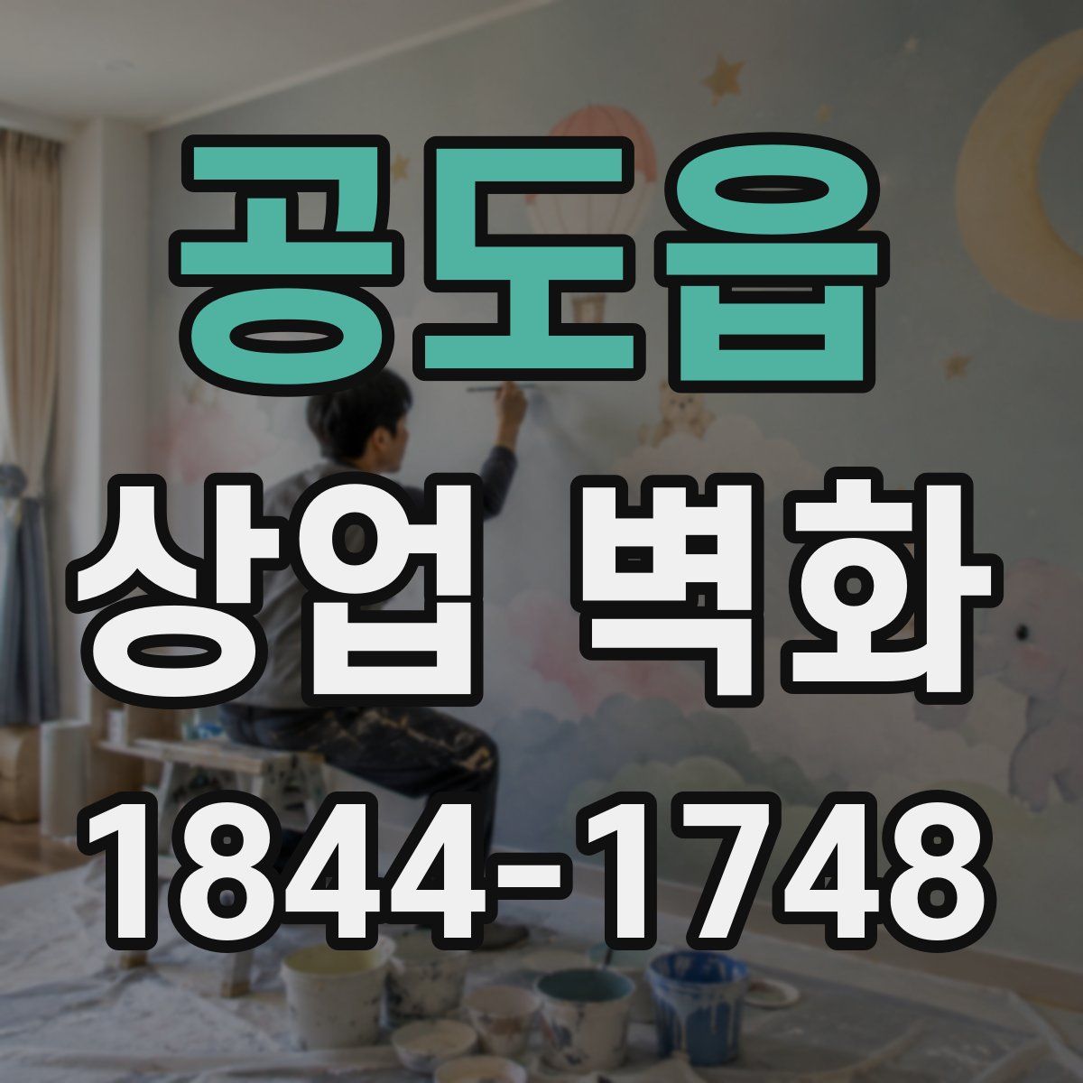 공도읍 상업 벽화