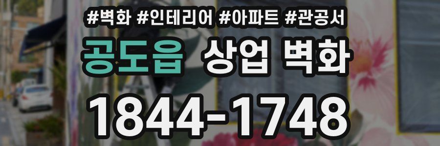 공도읍 상업 벽화