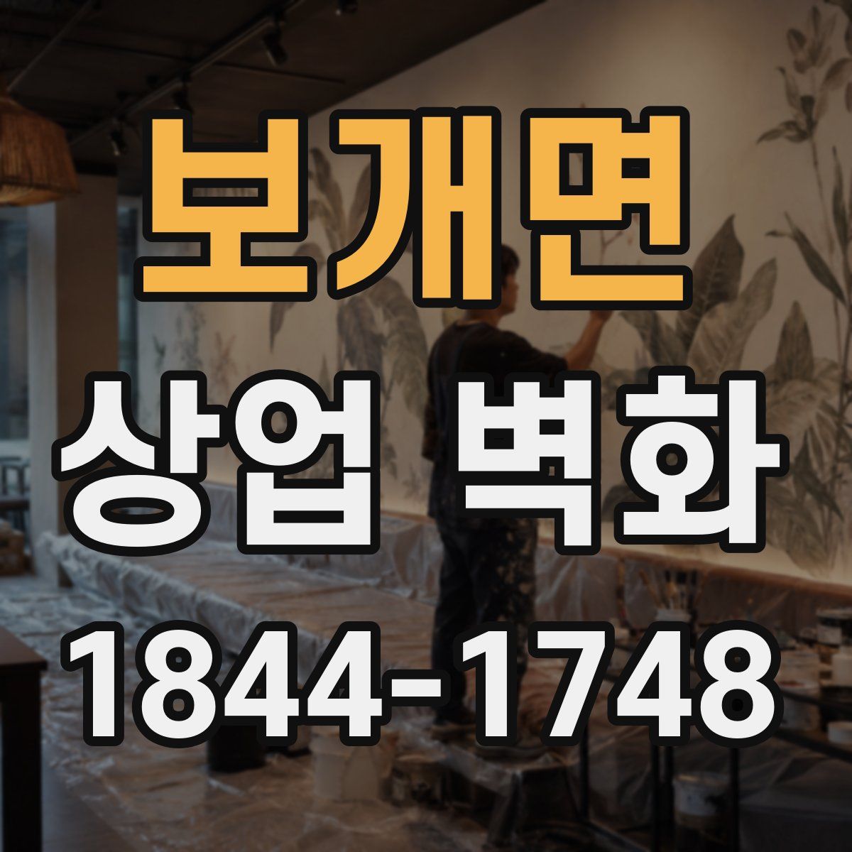 보개면 상업 벽화