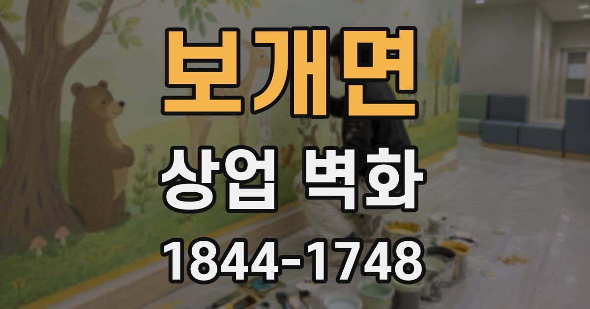 보개면 상업 벽화