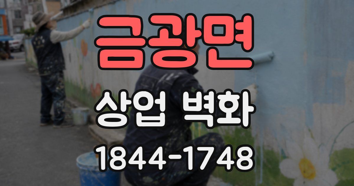 금광면 상업 벽화