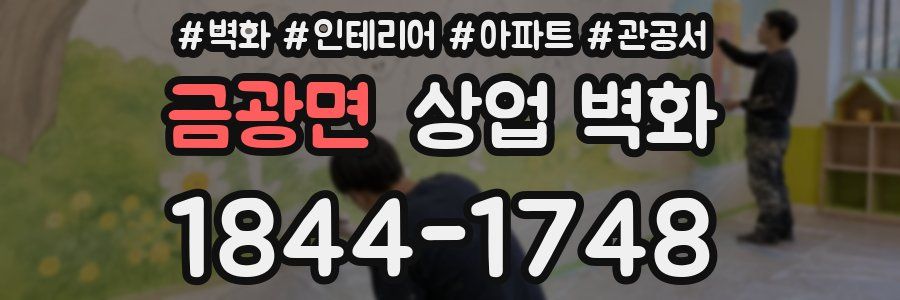 금광면 상업 벽화