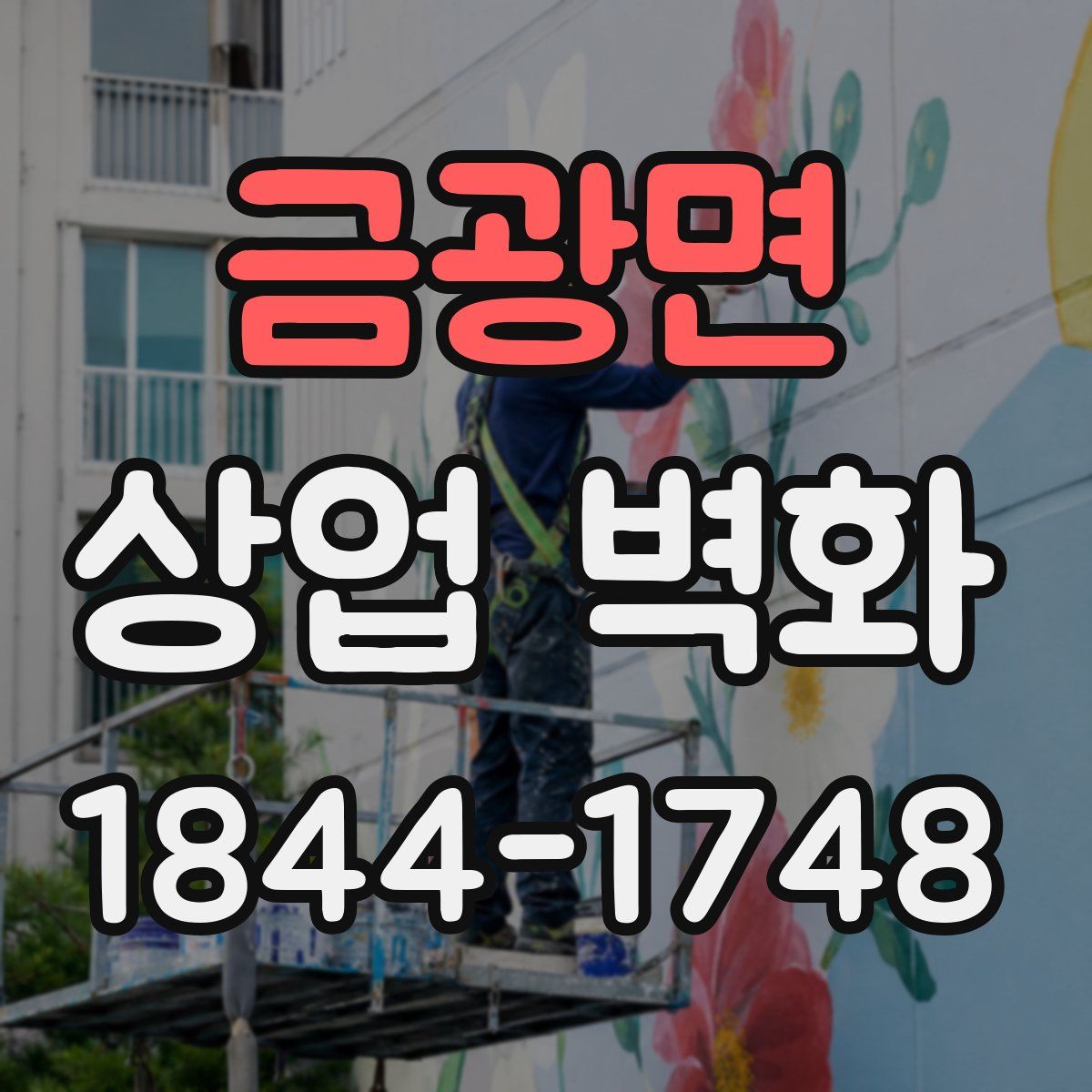 금광면 상업 벽화