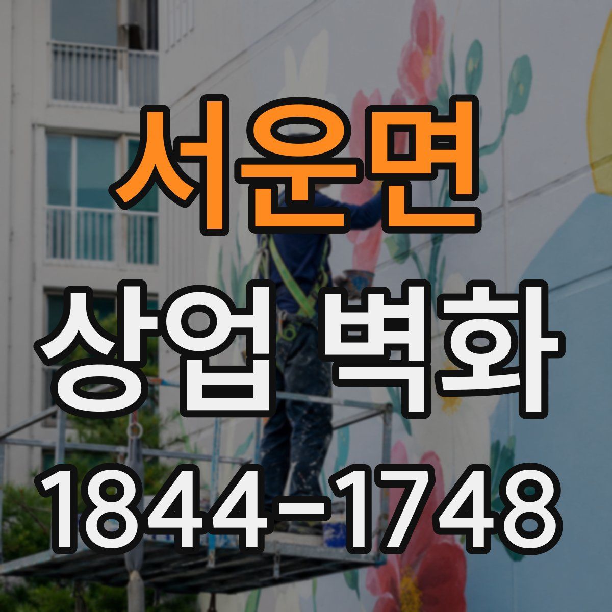 서운면 상업 벽화