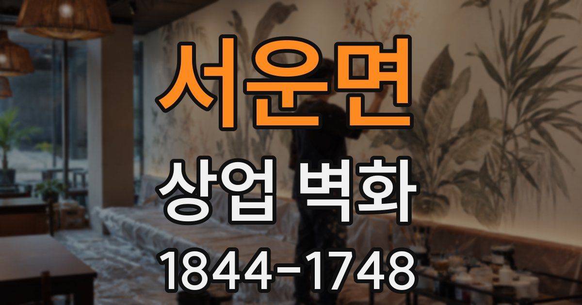 서운면 상업 벽화