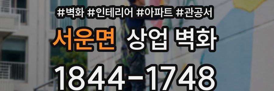 서운면 상업 벽화