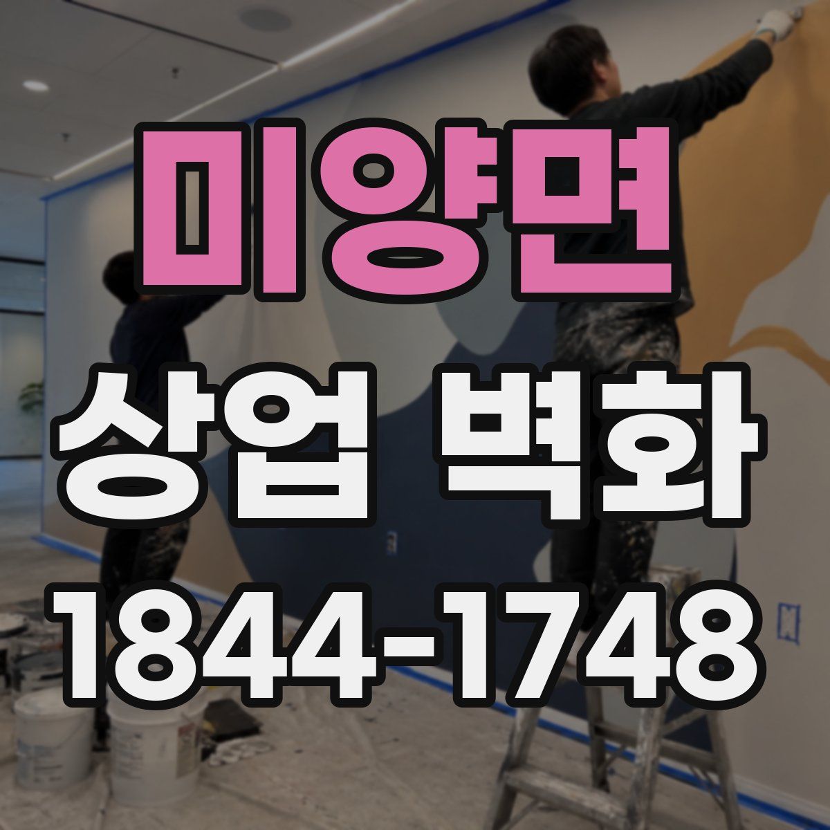미양면 상업 벽화