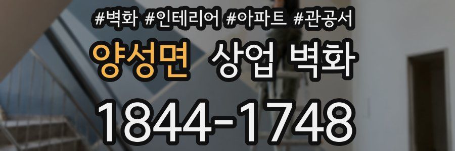 양성면 상업 벽화