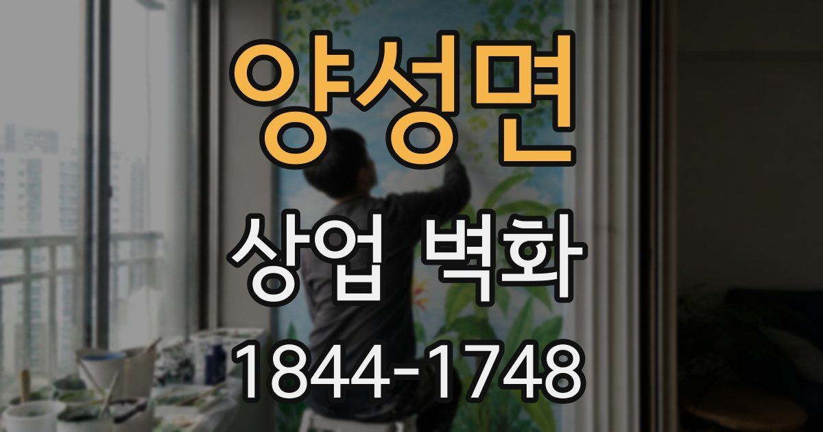 양성면 상업 벽화