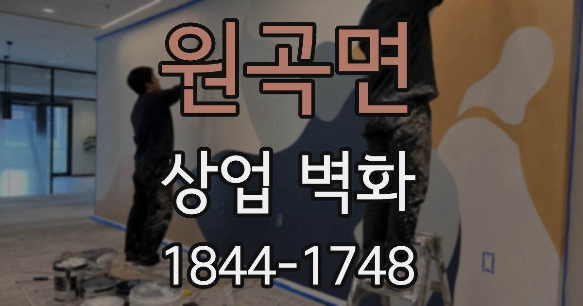 원곡면 상업 벽화