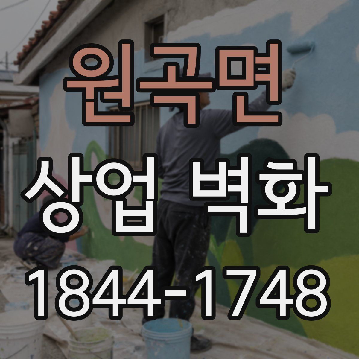 원곡면 상업 벽화