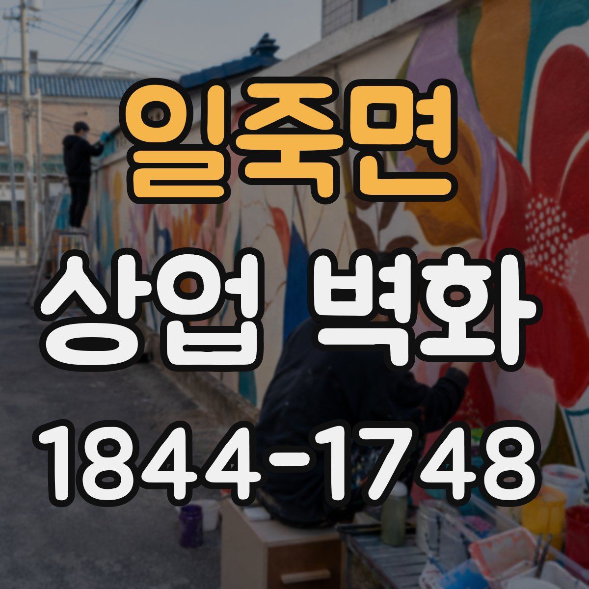 일죽면 상업 벽화