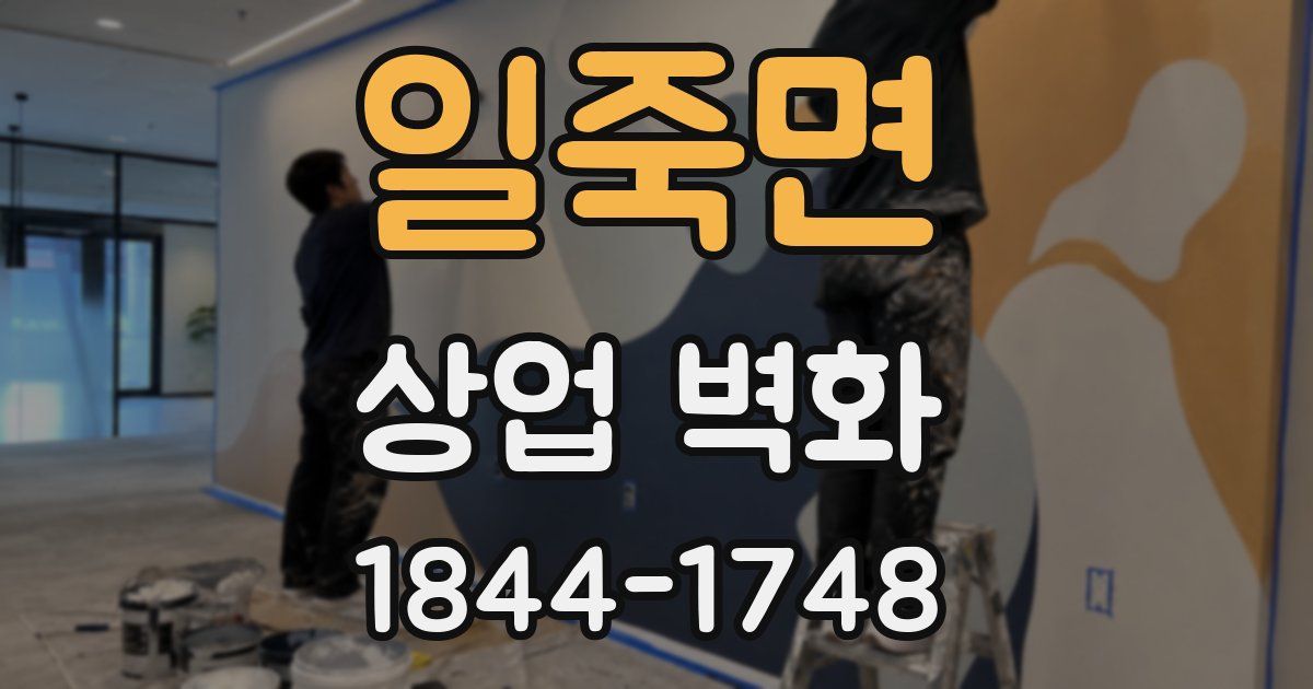 일죽면 상업 벽화