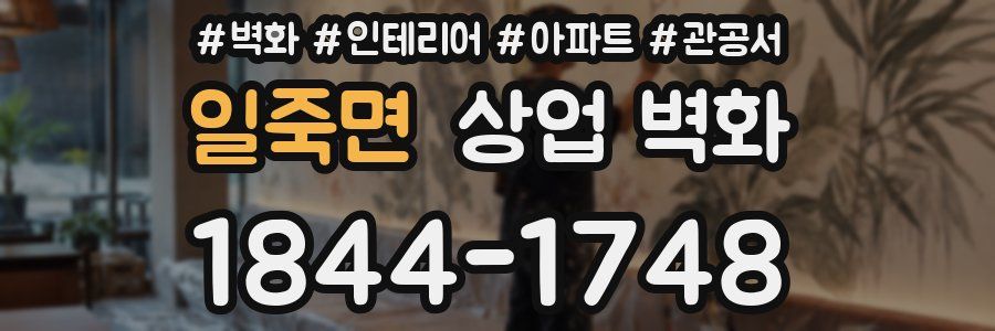 일죽면 상업 벽화