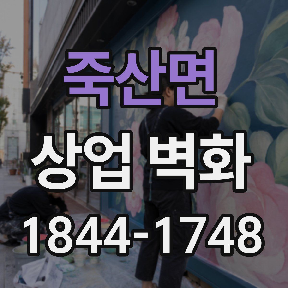 죽산면 상업 벽화