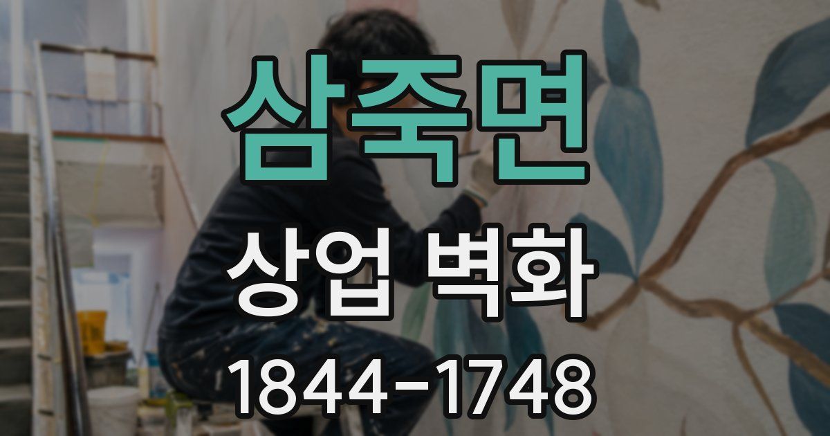 삼죽면 상업 벽화