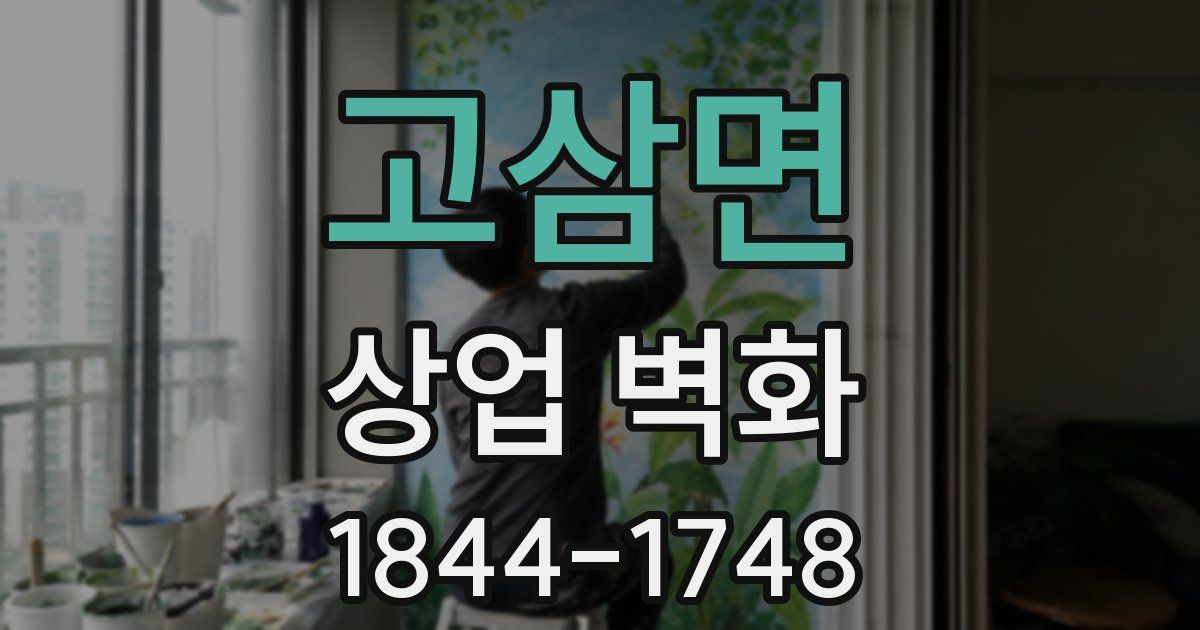 고삼면 상업 벽화