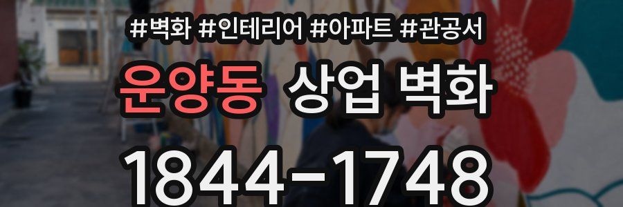 운양동 상업 벽화