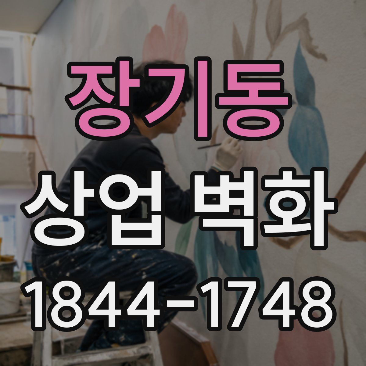 장기동 상업 벽화