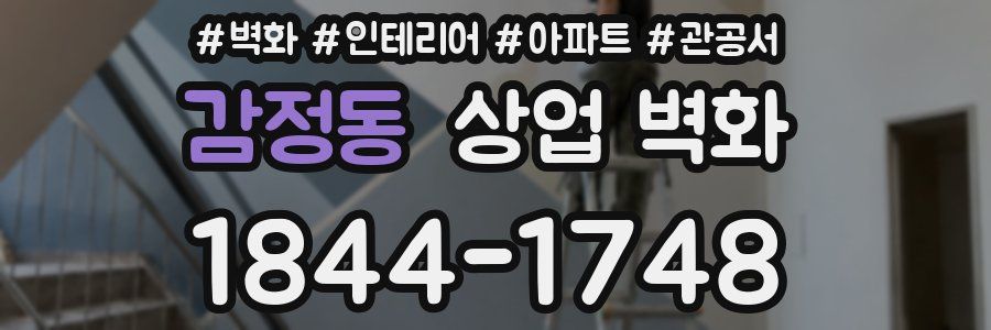 감정동 상업 벽화
