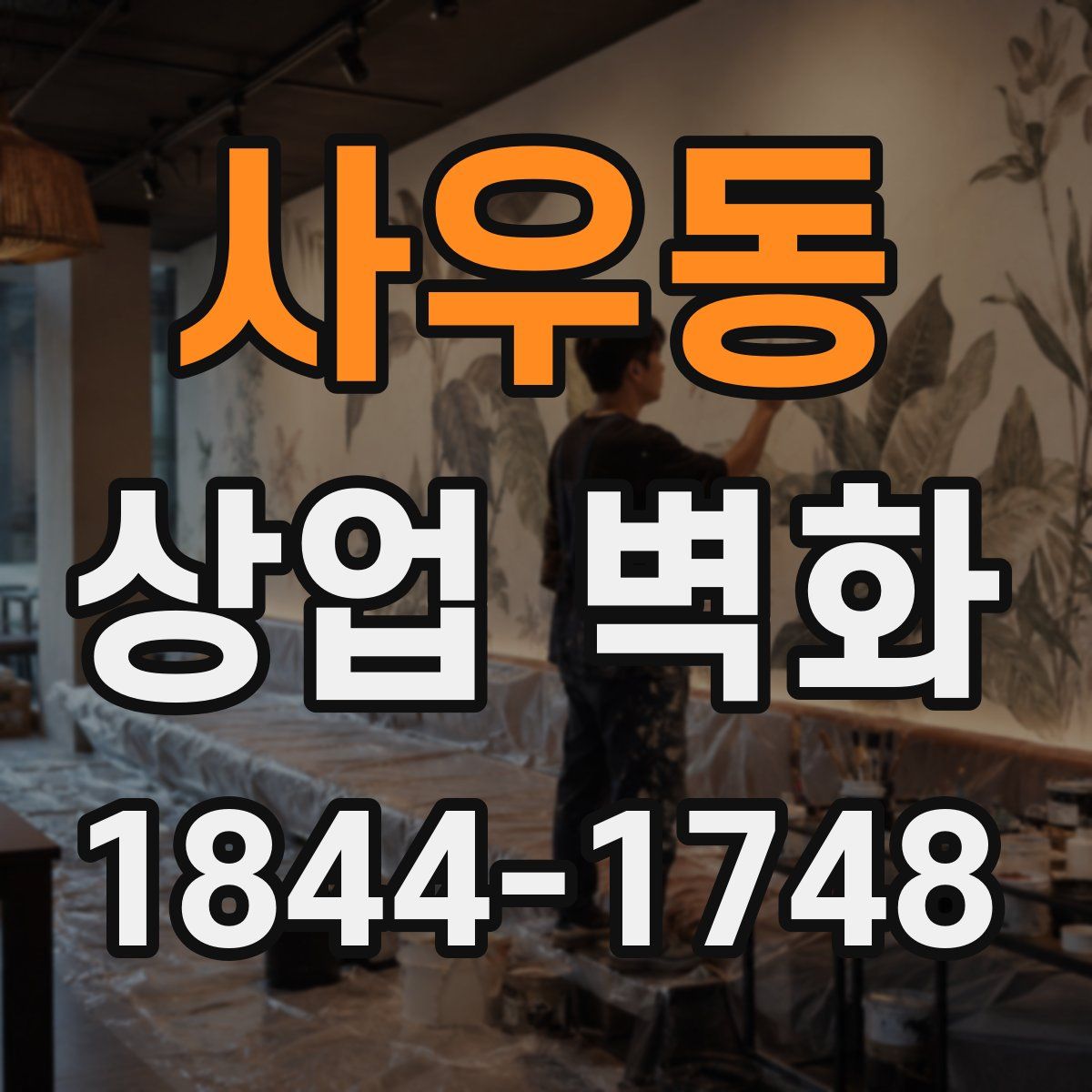 사우동 상업 벽화