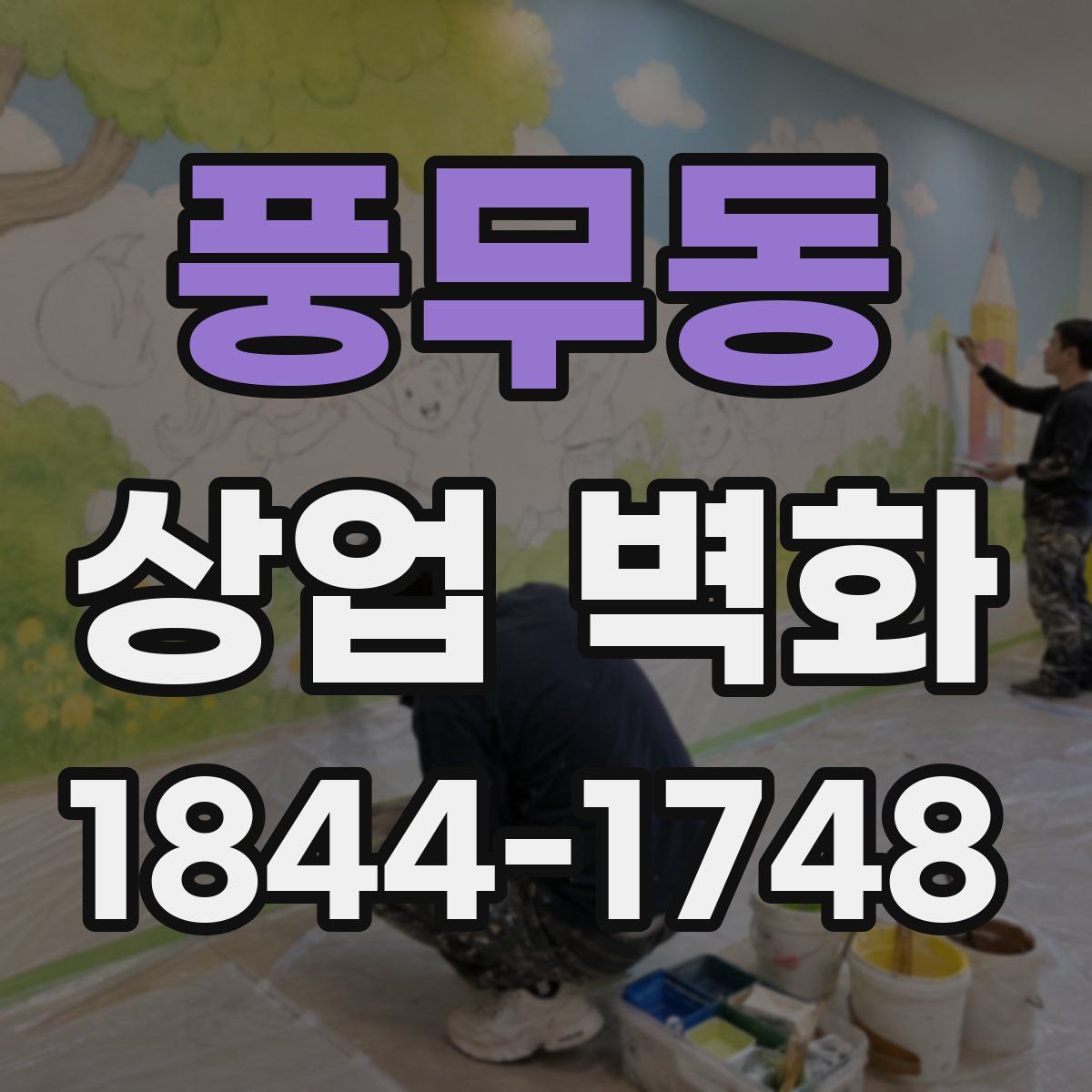 풍무동 상업 벽화