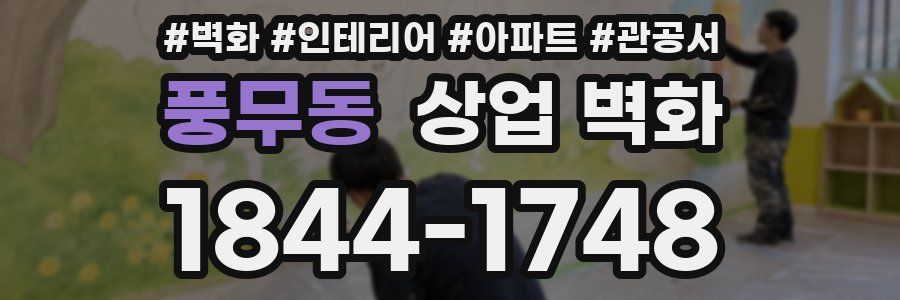 풍무동 상업 벽화