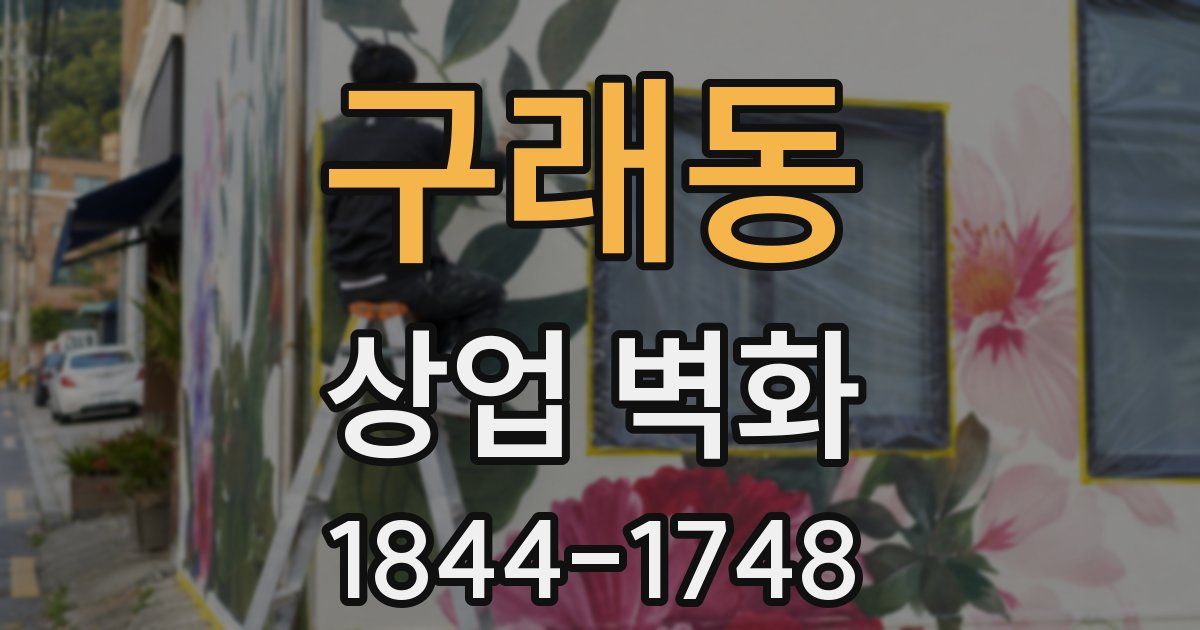 구래동 상업 벽화