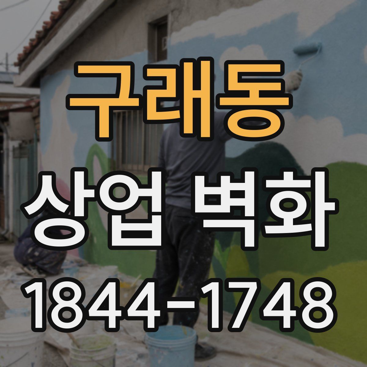 구래동 상업 벽화