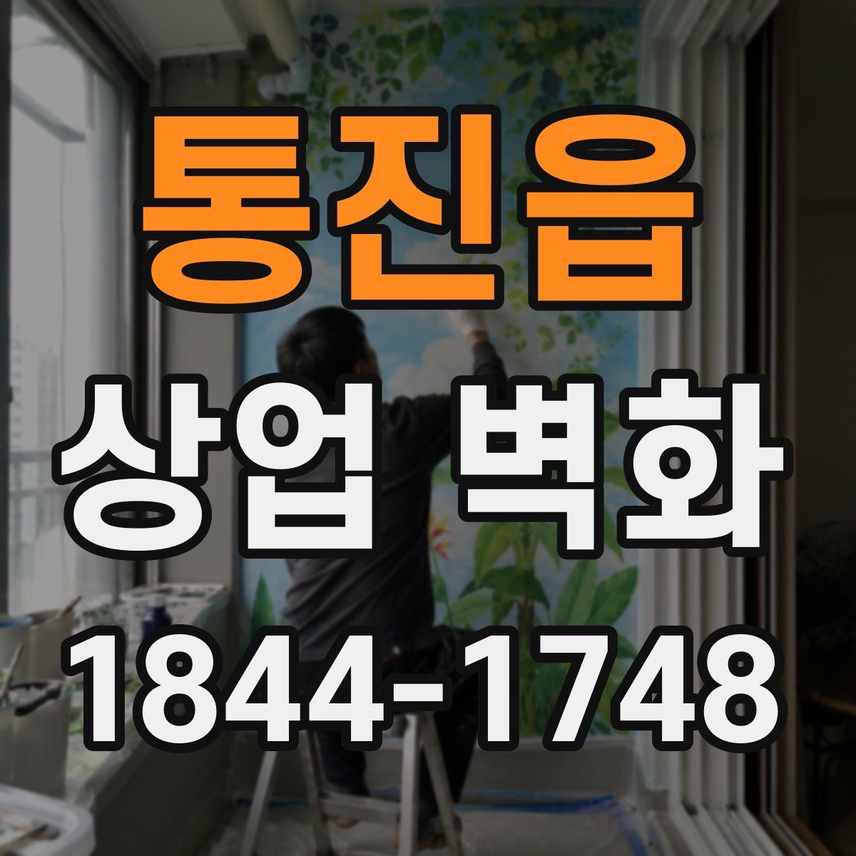 통진읍 상업 벽화