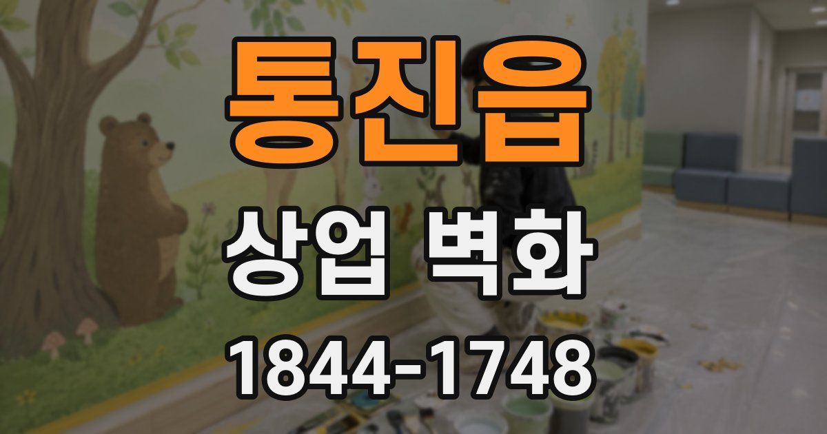 통진읍 상업 벽화