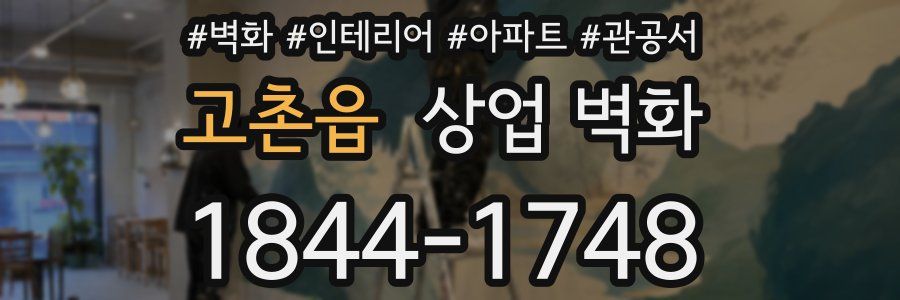 고촌읍 상업 벽화