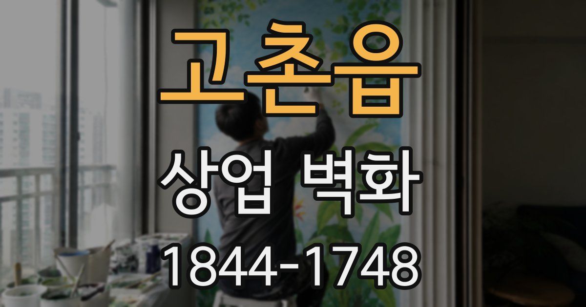 고촌읍 상업 벽화