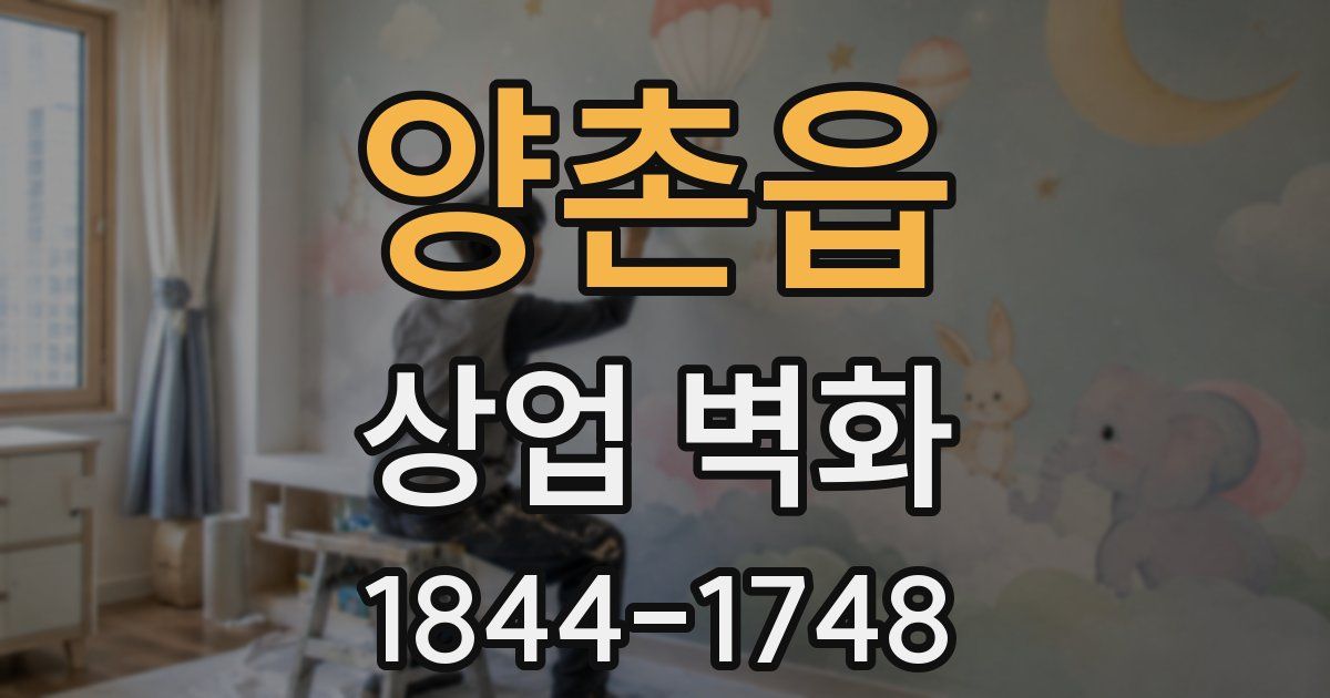 양촌읍 상업 벽화