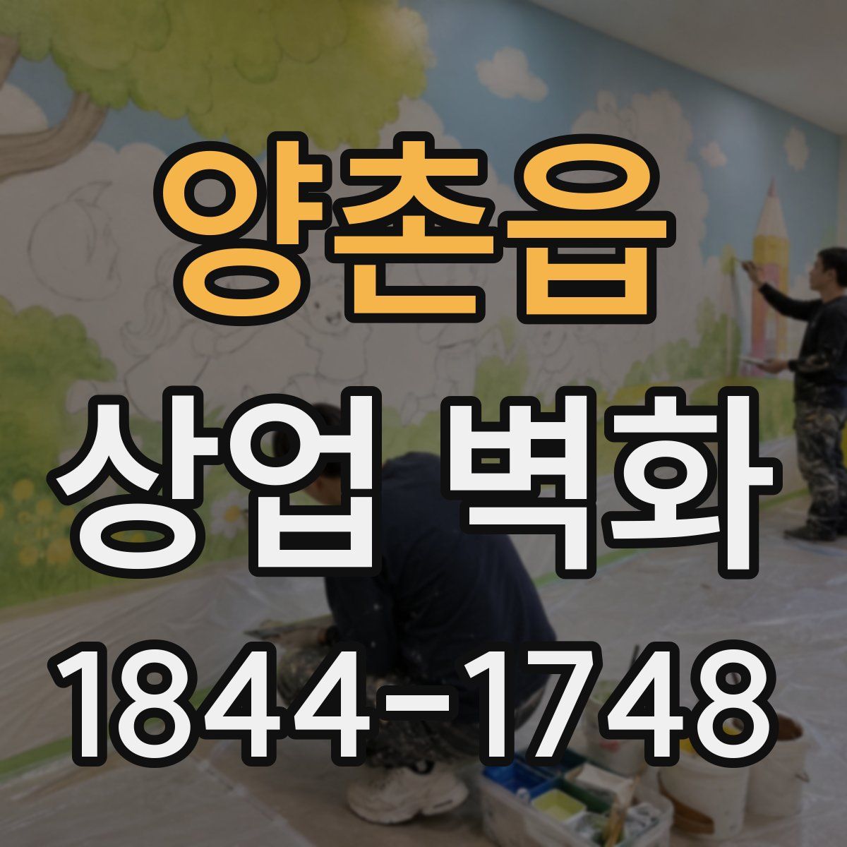 양촌읍 상업 벽화