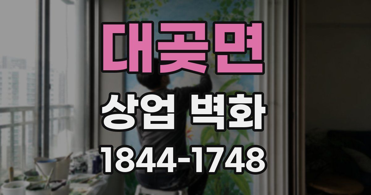 대곶면 상업 벽화